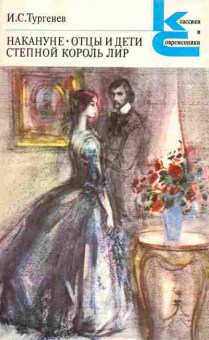 Книга Тургенев И.С. Накануне, Отцы и дети, Степной король Лир, 11-987, Баград.рф